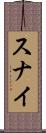 スナイ Scroll