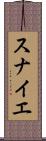スナイエ Scroll