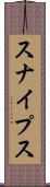スナイプス Scroll