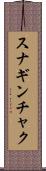 スナギンチャク Scroll