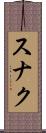 スナク Scroll