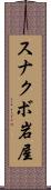 スナクボ岩屋 Scroll