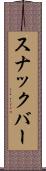 スナックバー Scroll