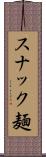 スナック麺 Scroll