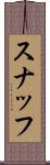 スナッフ Scroll