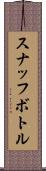スナッフ・ボトル Scroll