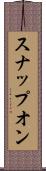 スナップオン Scroll