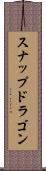 スナップドラゴン Scroll