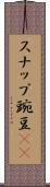 スナップ豌豆(rK) Scroll