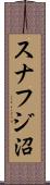 スナフジ沼 Scroll