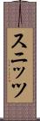スニッツ Scroll