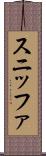スニッファ Scroll