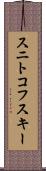 スニトコフスキー Scroll