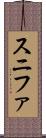 スニファ Scroll