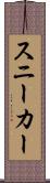 スニーカー Scroll
