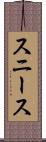 スニース Scroll