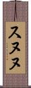 スヌヌ Scroll
