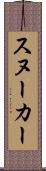スヌーカー Scroll