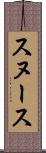 スヌース Scroll