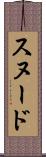 スヌード Scroll