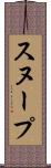 スヌープ Scroll