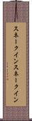 スネークイン Scroll