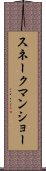 スネークマンショー Scroll