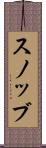 スノッブ Scroll