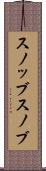 スノッブ Scroll