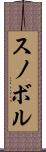 スノボル Scroll