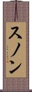 スノン Scroll