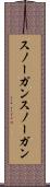 スノーガン Scroll
