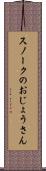 スノークのおじょうさん Scroll