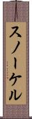 スノーケル Scroll