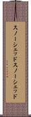 スノーシェッド Scroll