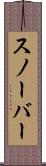 スノーバー Scroll