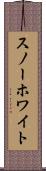 スノー・ホワイト Scroll