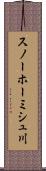 スノーホーミシュ川 Scroll