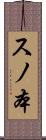 スノ本 Scroll