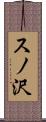 スノ沢 Scroll