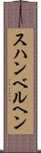 スハンベルヘン Scroll