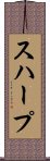 スハープ Scroll