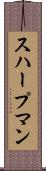 スハープマン Scroll