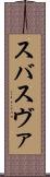 スバ Scroll
