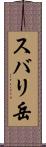 スバリ岳 Scroll