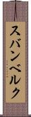 スバンベルク Scroll