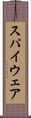 スパイウェア Scroll