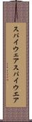 スパイウェア Scroll