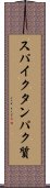 スパイクタンパク質 Scroll