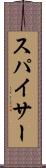 スパイサー Scroll